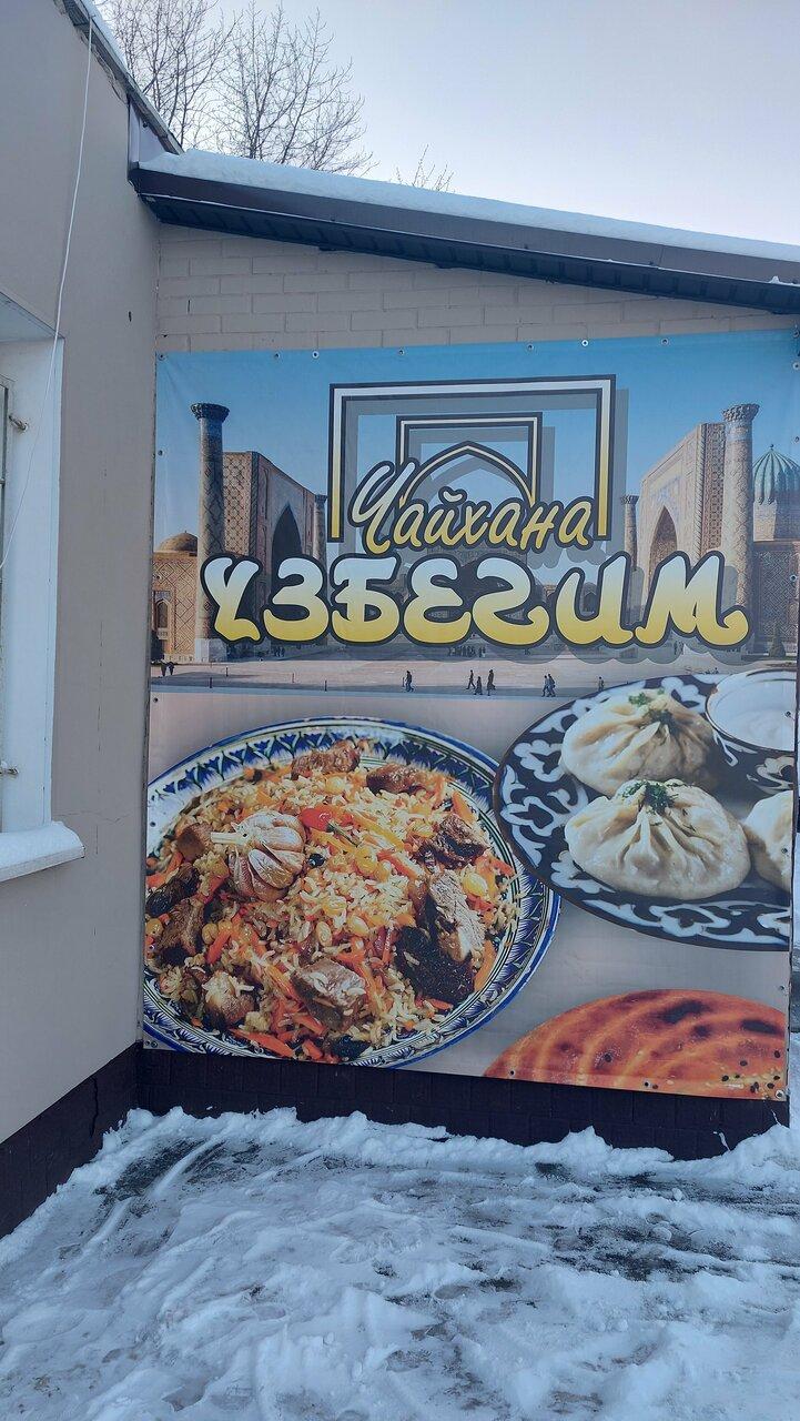 Узбегим