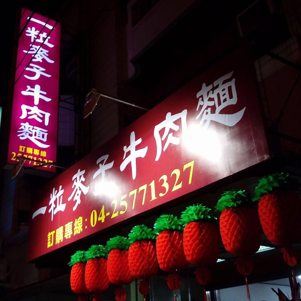 一粒麥子牛肉麵