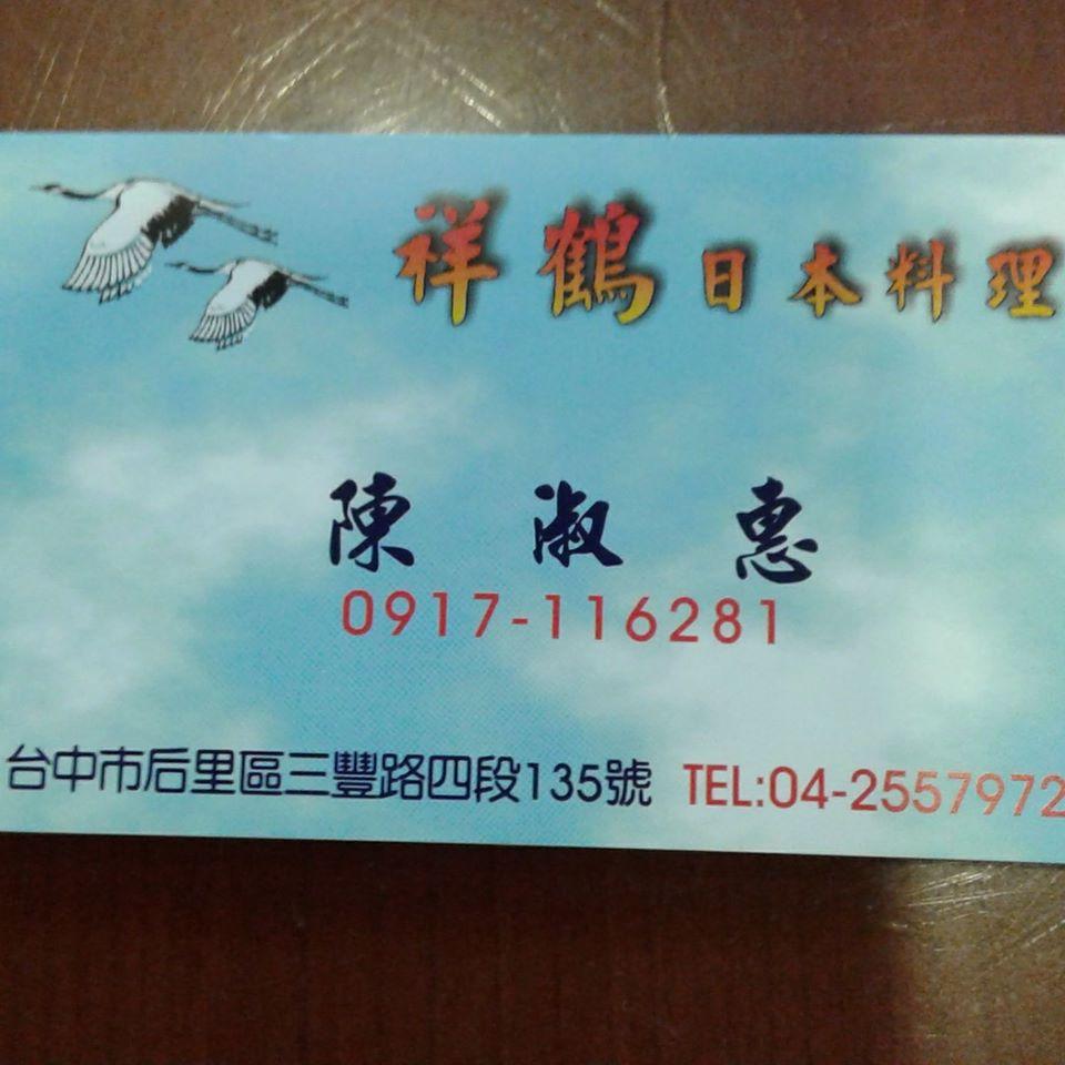 祥鶴日本料理