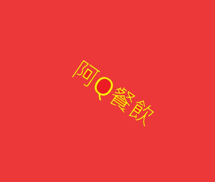 阿Q餐飲