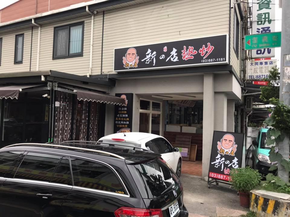 新の店