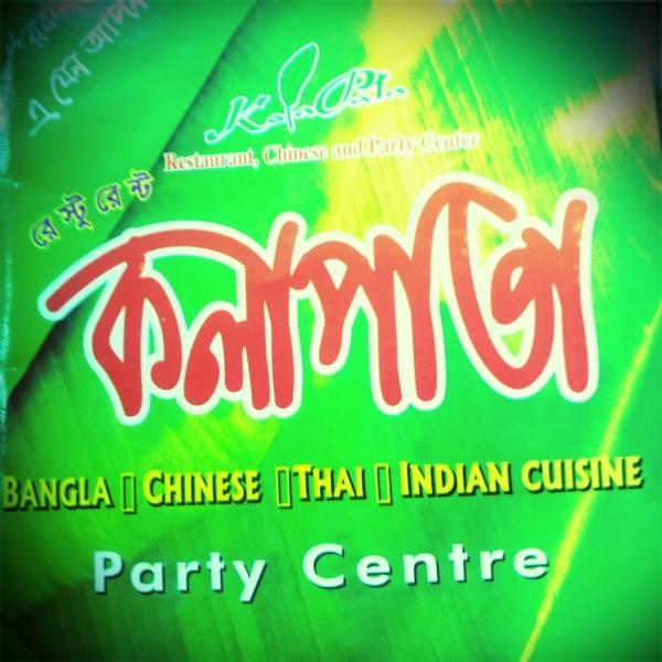 Kolapata Restaurant • কলাপাতা রেস্টুরেন্ট - Bhulta/Gausia