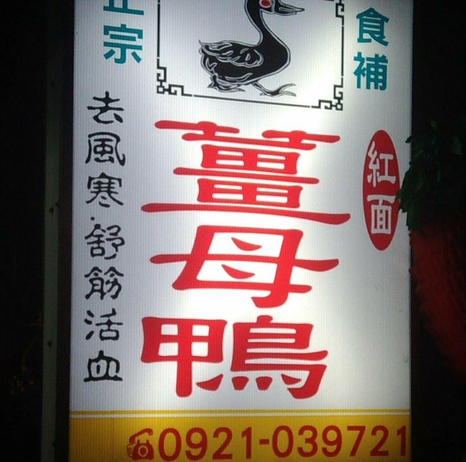 成功鎮 正宗薑母鴨