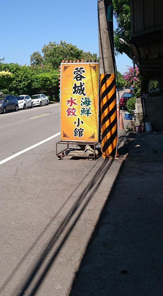 蓉城水餃川菜海鮮小館