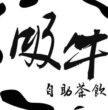 吸牛自助茶飲