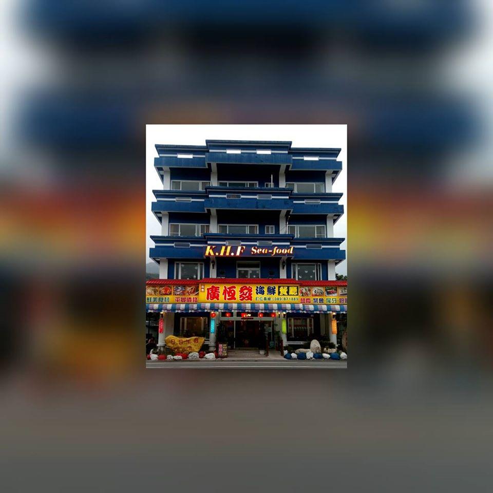 廣恆發海鮮餐廳