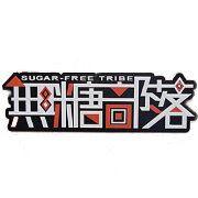紙箱王無糖部落台灣咖啡故事館