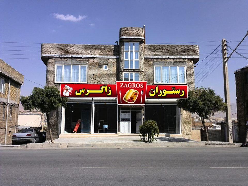 رستوران زاگروس)Restaurant Zagros
