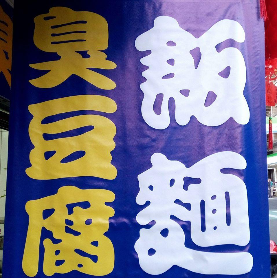 美樂臭豆腐