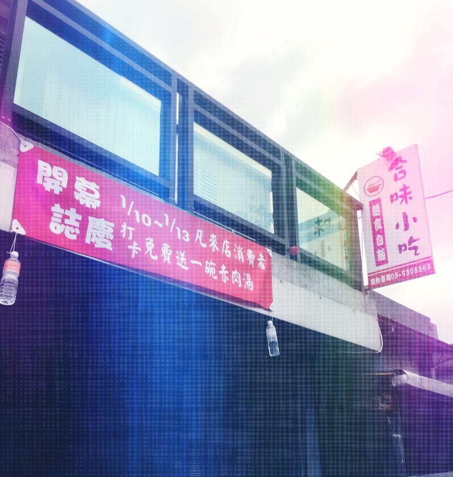 合味小吃 麵食 白飯餐館