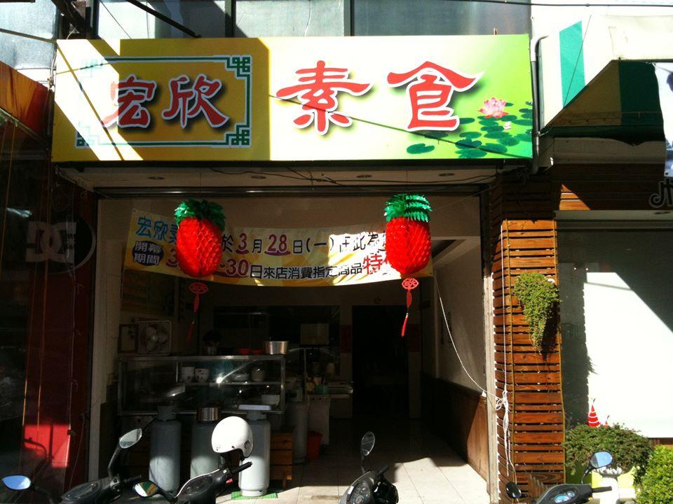 宏欣素食