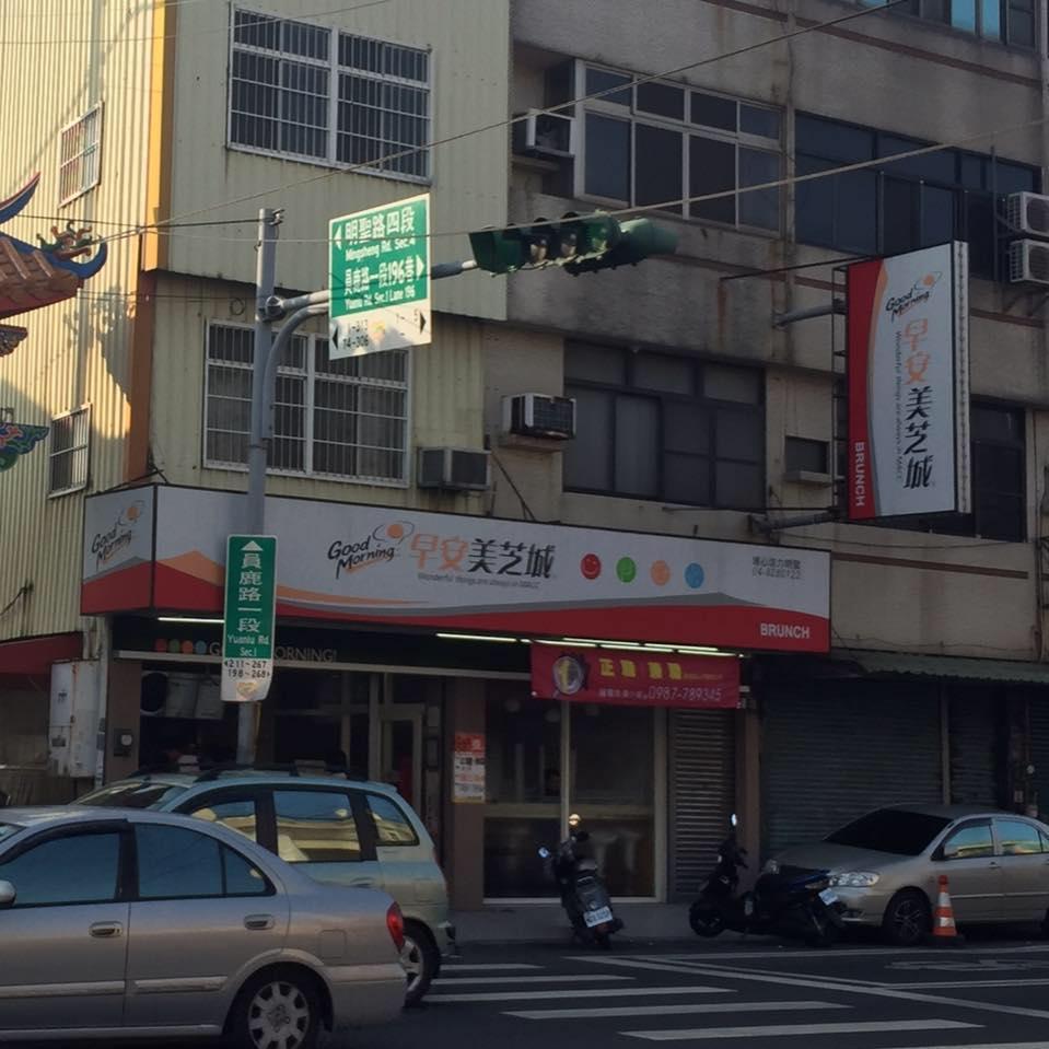 早安！美芝城埔心活力明聖店