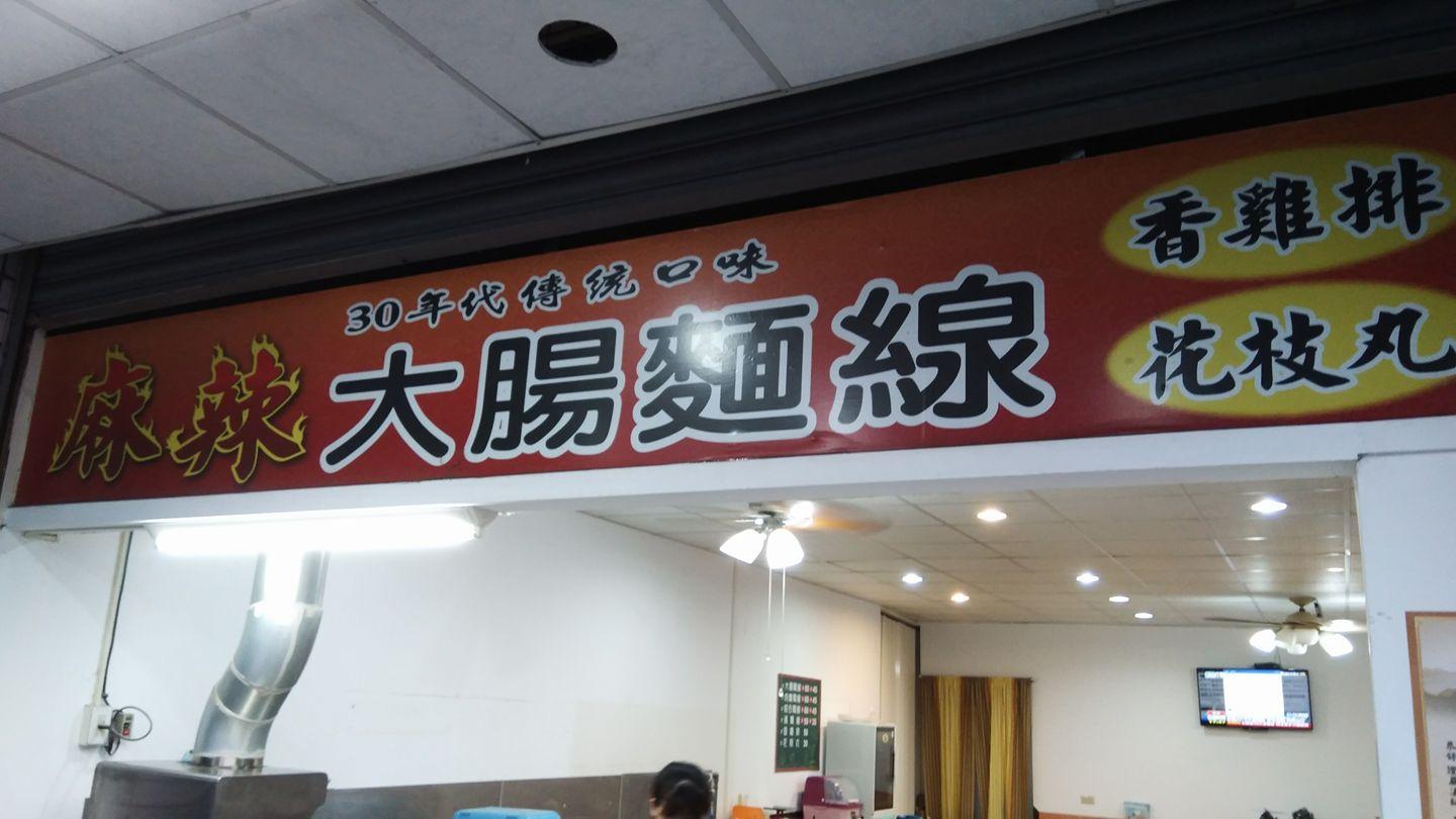 麻辣大腸麵線