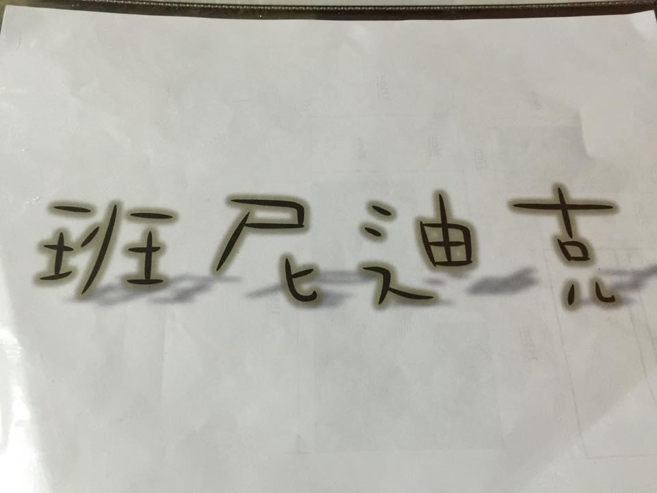 班尼迪克Benedict