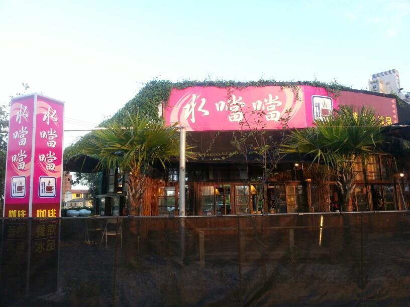 水噹噹冰品餐飲