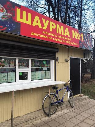 Шаурма