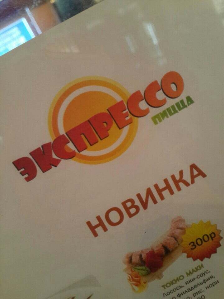Экспрессо пицца