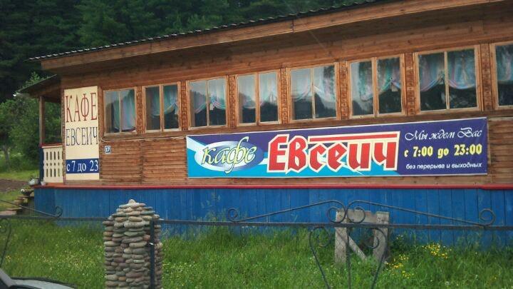 Евсеич