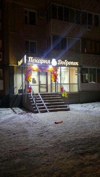 Добропек, сеть кафе-пекарен