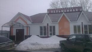 Закусочная "Пельменная"