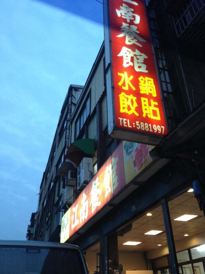 江南餐館