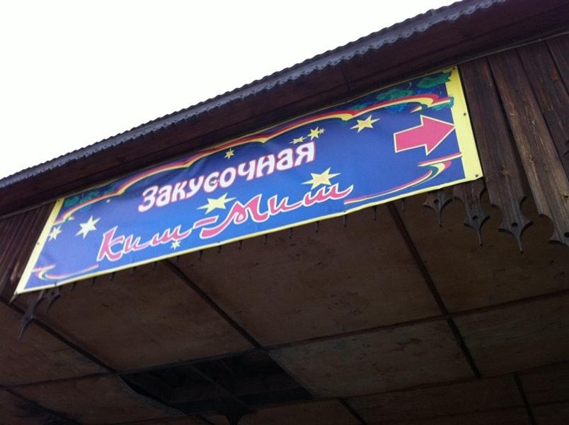 Киш-миш Закусочная
