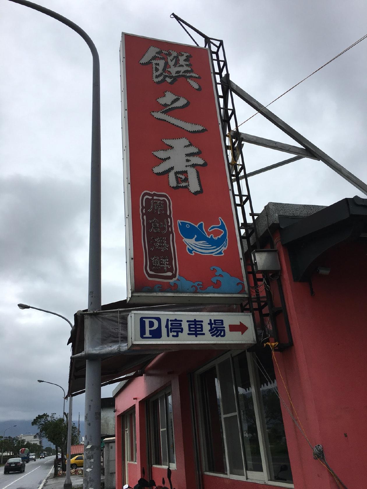饌之香原創海鮮