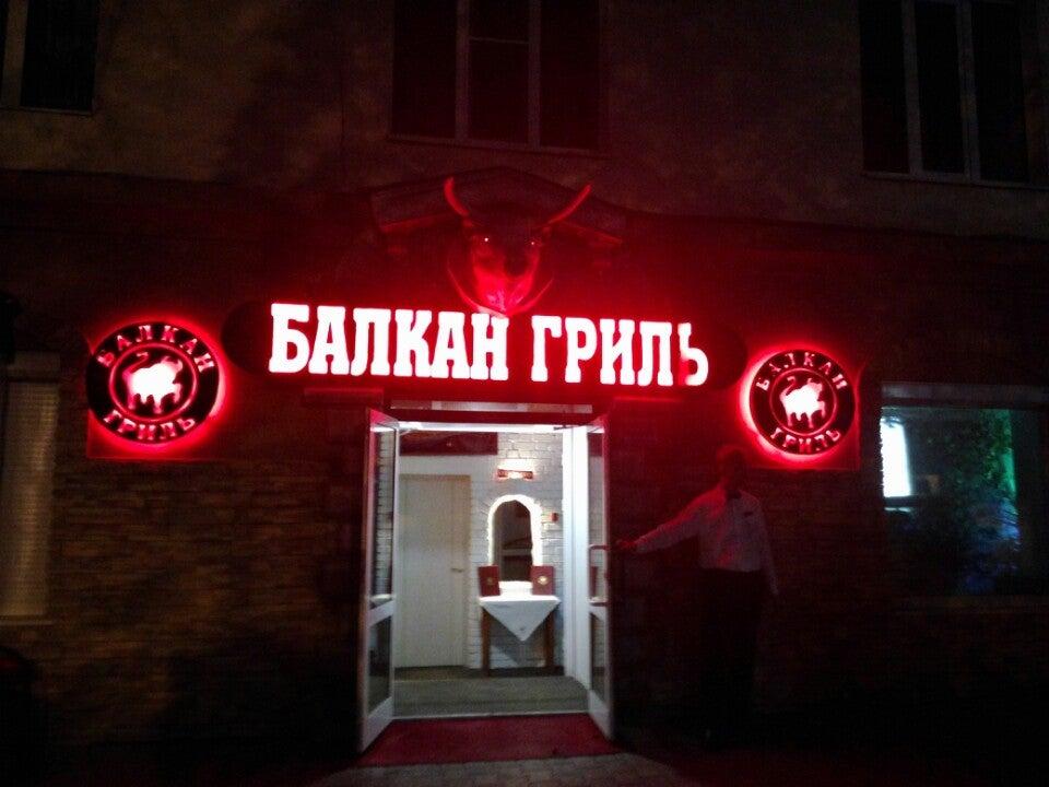 Balkan Grill / Балкан Гриль