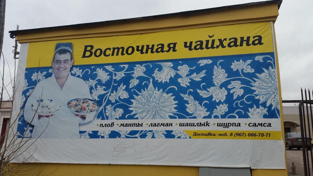 Восточная чайхана