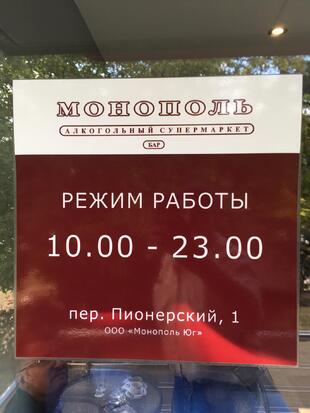 Монополь Wine market & bar