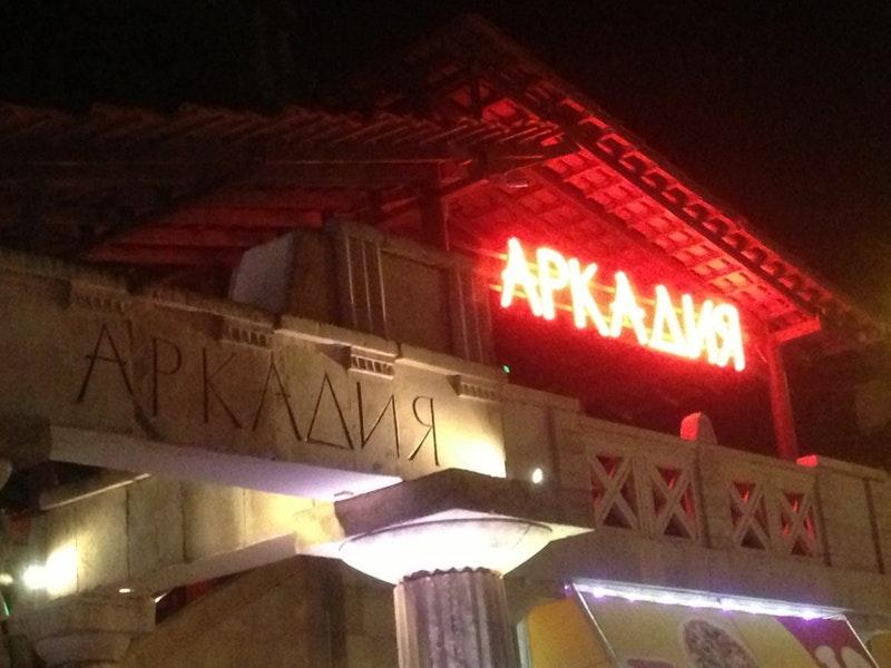 Аркадия