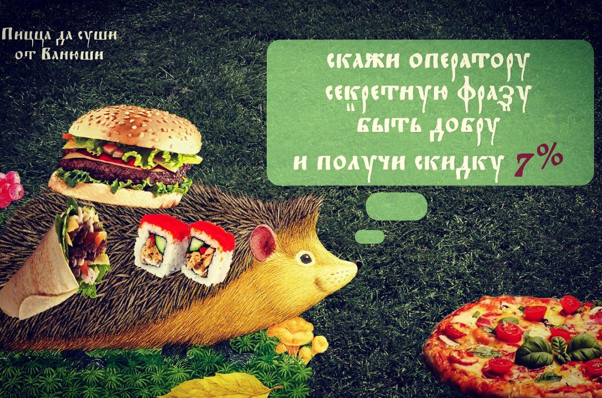 Пицца И Суши От Ванюши