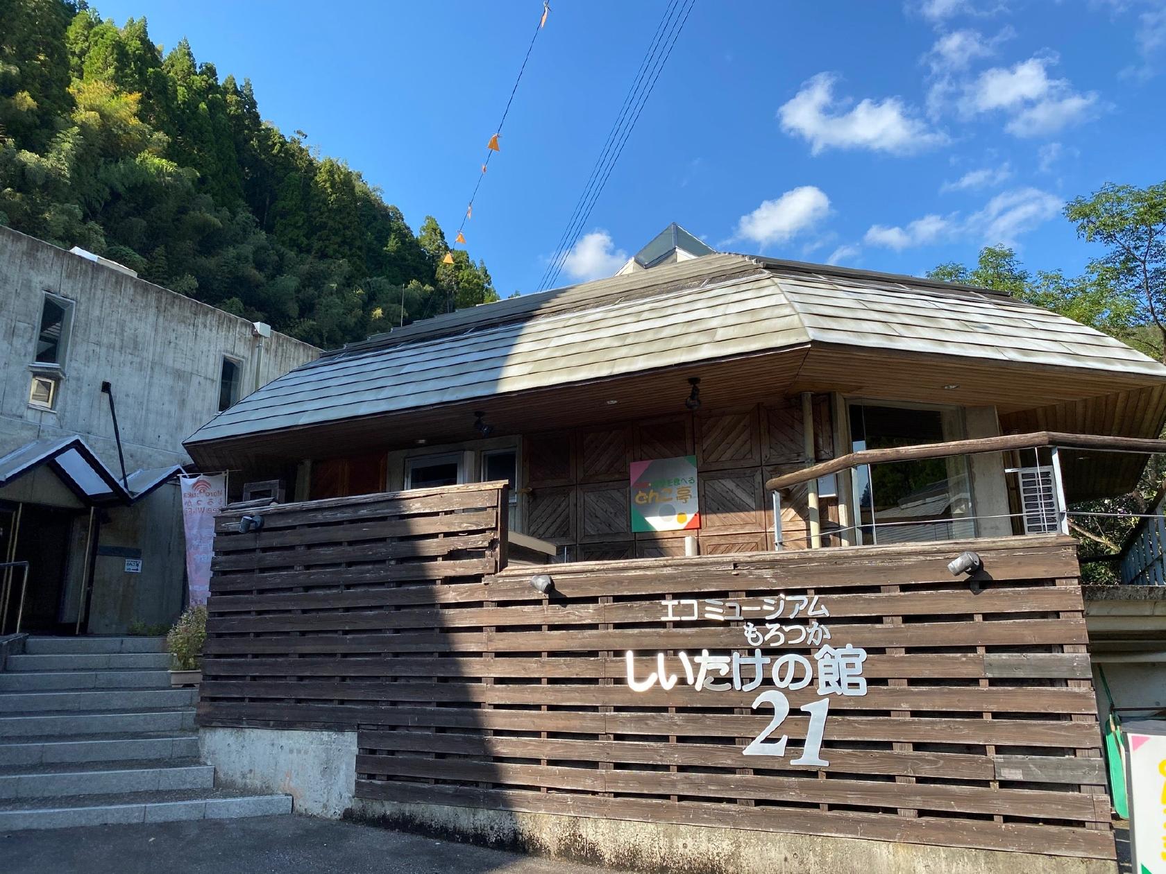 しいたけの舘21