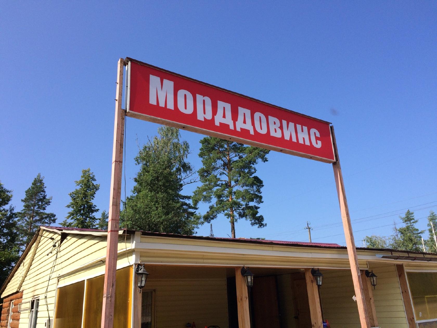 Морддоналдс