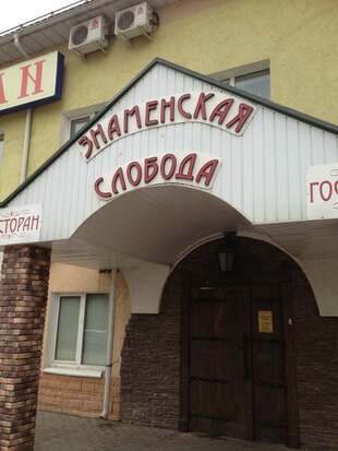 Знаменская Слобода