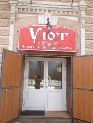 Уют