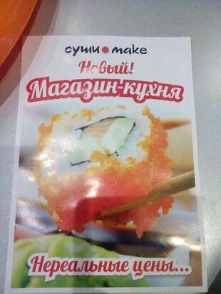Суши Make