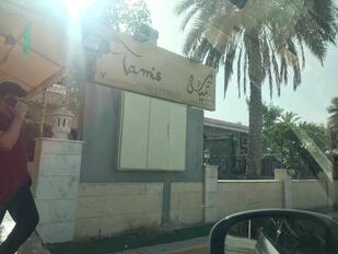 مطعم تميس