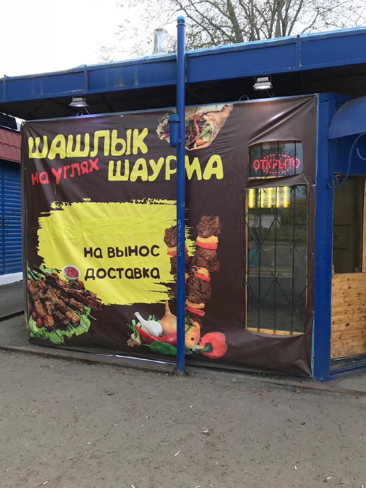 Шаурма