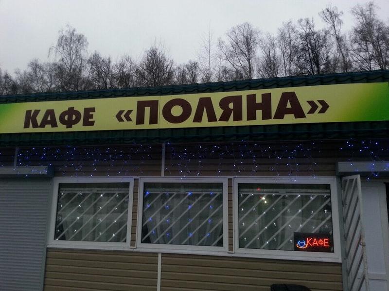 Столовая Поляна