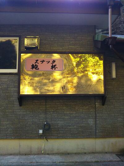 Kanpai