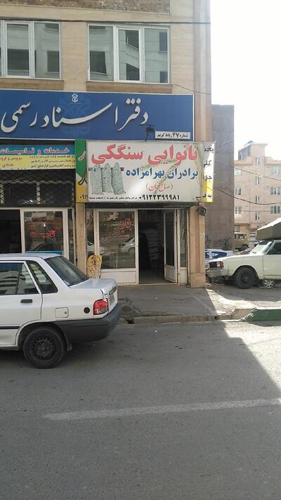 نانوایی سنگکی بهرام زاده