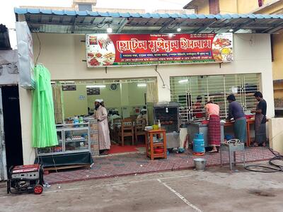 হোটেল মুঈনুল ইসলাম Hotel Moinul Islam