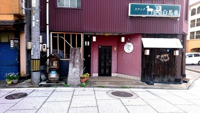 スナック白馬車