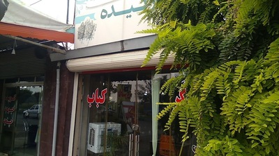 رستوران ارکیده کرامت