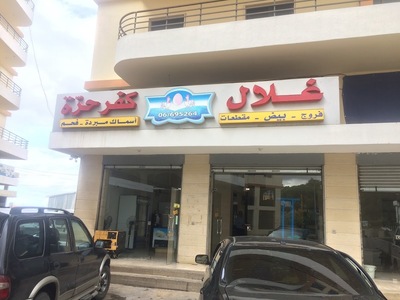غلال كفرحرة