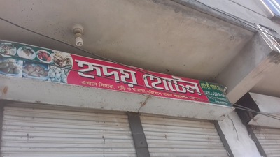 হৃদয় হোটেল
