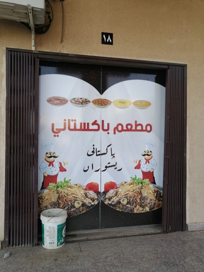 مطعم باكستاني