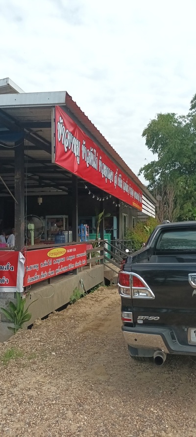 ข้าวขาหมูน้องพลอย