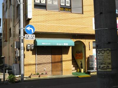 ニュー再会